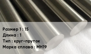 Мельхиор 15 L=1 круг-пруток Марка: МН19